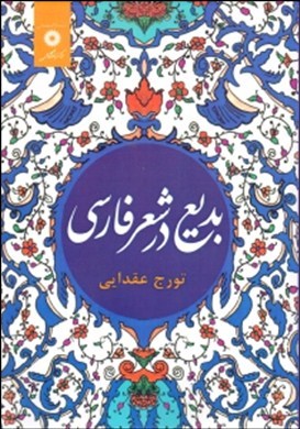 ب‍دی‍ع‌ در ش‍ع‍ر ف‍ارس‍ی‌